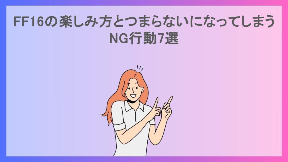 FF16の楽しみ方とつまらないになってしまうNG行動7選